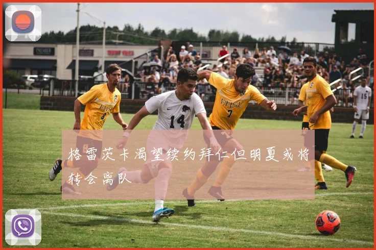 格雷茨卡渴望续约拜仁但明夏或将转会离队