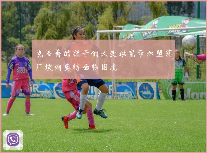 克洛普的孩子们大变动宽萨加盟药厂埃利奥特面临困境