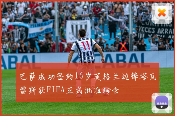 巴萨成功签约16岁英格兰边锋塔瓦雷斯获FIFA正式批准转会