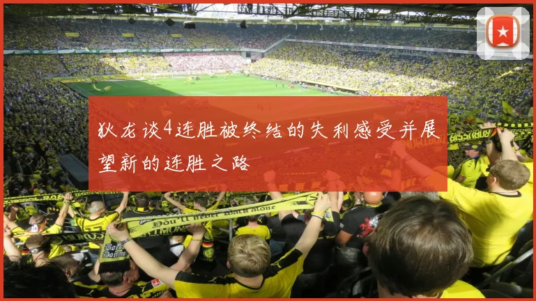 狄龙谈4连胜被终结的失利感受并展望新的连胜之路