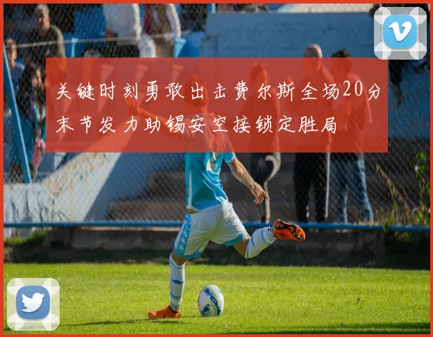 关键时刻勇敢出击费尔斯全场20分末节发力助锡安空接锁定胜局