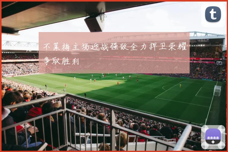 不莱梅主场迎战强敌全力捍卫荣耀争取胜利