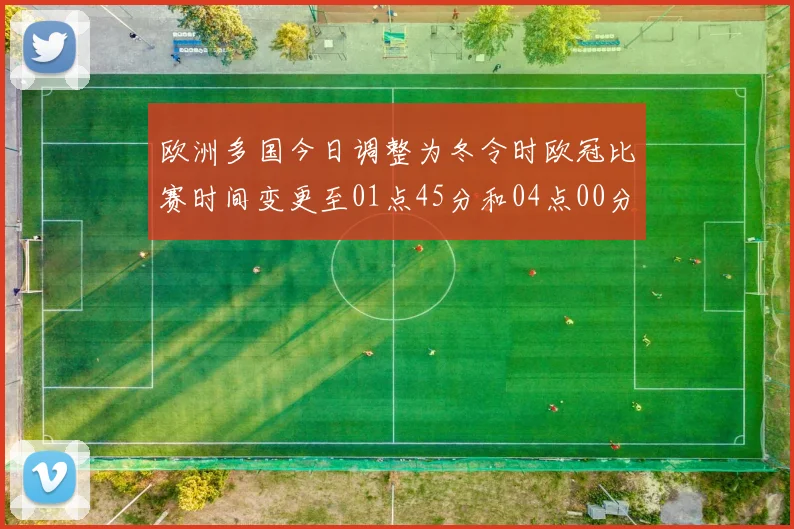 欧洲多国今日调整为冬令时欧冠比赛时间变更至01点45分和04点00分