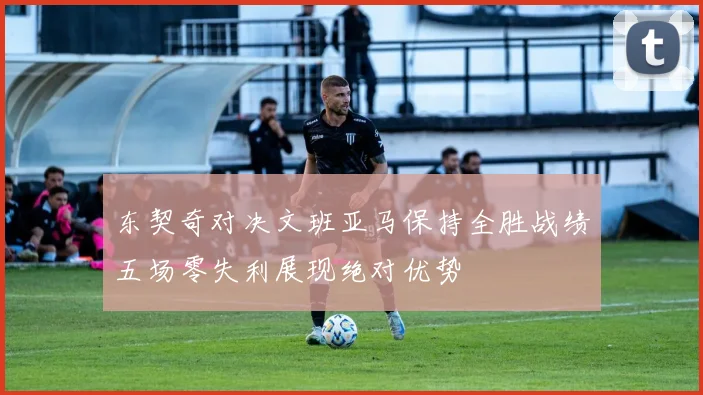 东契奇对决文班亚马保持全胜战绩五场零失利展现绝对优势