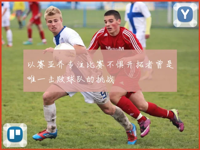 以赛亚乔专注比赛不惧开拓者曾是唯一击败球队的挑战
