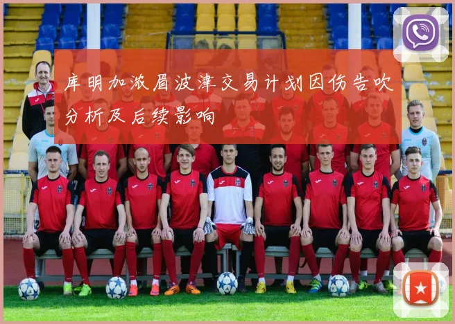 库明加浓眉波津交易计划因伤告吹分析及后续影响