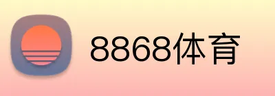 8868体育 logo